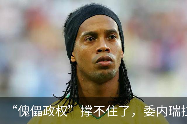 “傀儡政权”撑不住了，委内瑞拉爆发大规模抗议，民众要求立刻选举