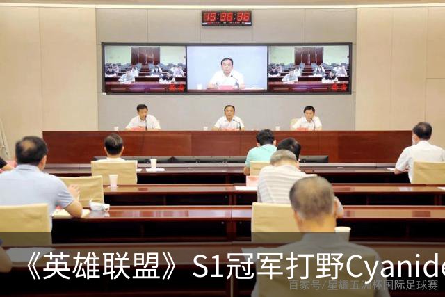 《英雄联盟》S1冠军打野Cyanide离世：曾见证OMG 50滴血奇迹翻盘
