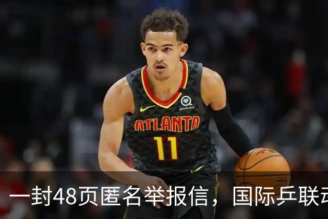 一封48页匿名举报信，国际乒联动手了