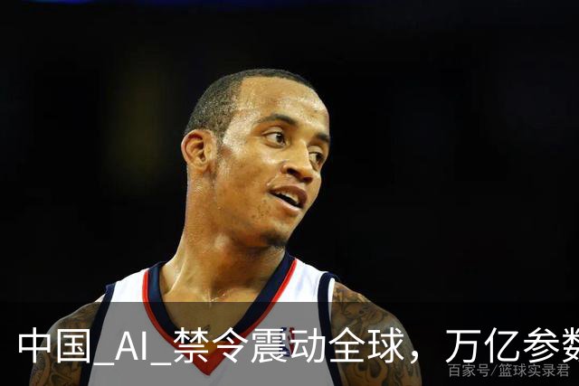 中国 AI 禁令震动全球，万亿参数不让打包走，美企抄底捷径被堵死