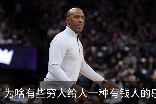 为啥有些穷人给人一种有钱人的感觉？网友：强撑罢了