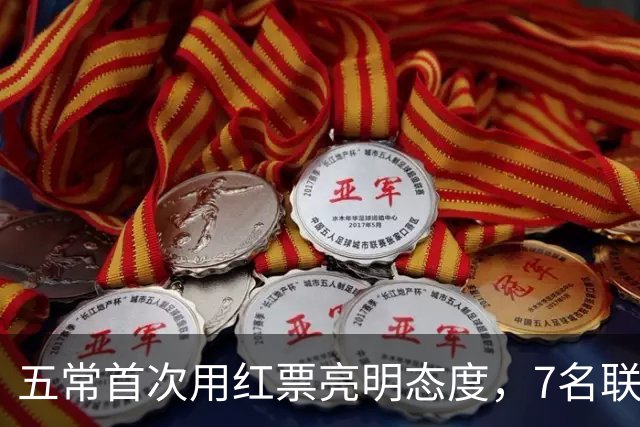 五常首次用红票亮明态度，7名联合国秘书长候选人无一过关