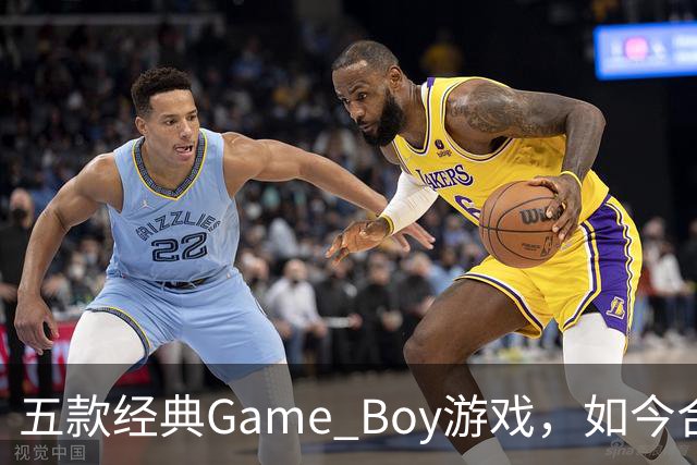 五款经典Game Boy游戏，如今合法渠道玩不到了