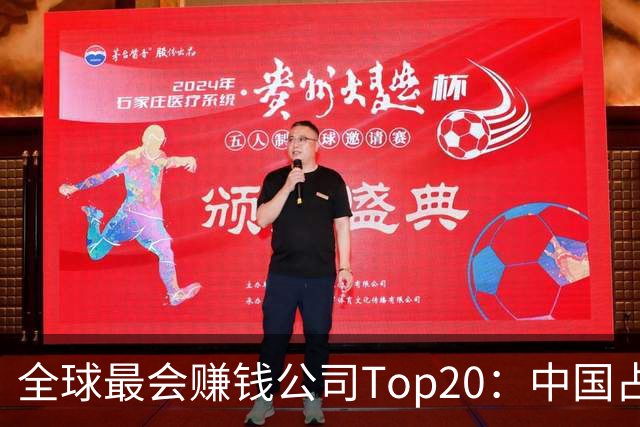 全球最会赚钱公司Top20：中国占了8席！