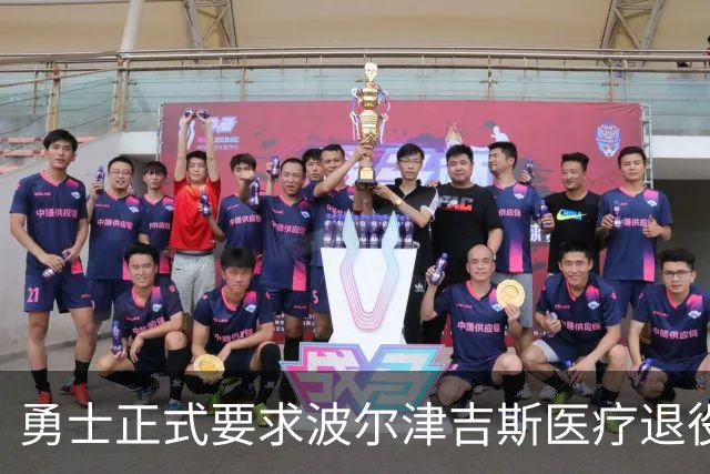 勇士正式要求波尔津吉斯医疗退役！向NBA提交证据，拒绝支付工资