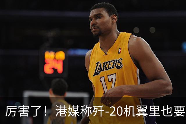 厉害了！港媒称歼-20机翼里也要装雷达，把预警机的活都要干了