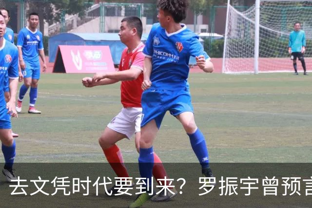 去文凭时代要到来？罗振宇曾预言过：3年内高中生可进大厂拿高薪
