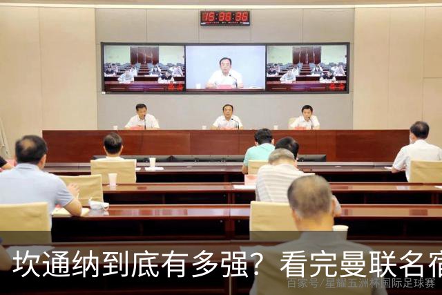 坎通纳到底有多强？看完曼联名宿的评价，才能理解他的特殊地位