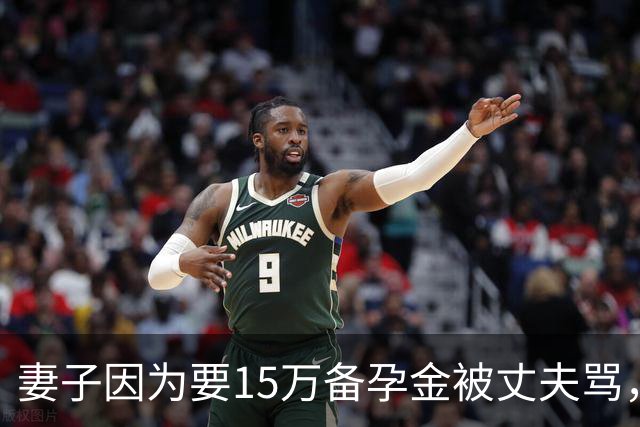 妻子因为要15万备孕金被丈夫骂，要起诉离婚，网友不解：备孕为什么要15万？