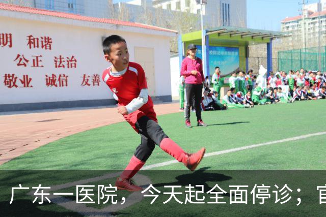 广东一医院，今天起全面停诊；官方：医院收入持续下降，无法维持运营，患者已全部安置出院