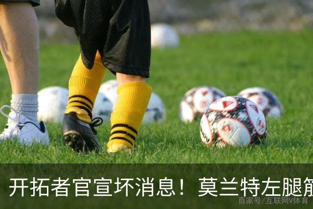 开拓者官宣坏消息！莫兰特左腿筋二级拉伤，至少休战4周重创球队