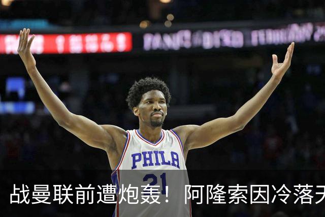 战曼联前遭炮轰！阿隆索因冷落天才埃斯特旺深陷切尔西舆论风暴