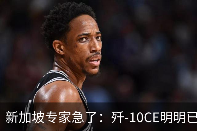 新加坡专家急了：歼-10CE明明已有买家，却硬说“还没找到市场”