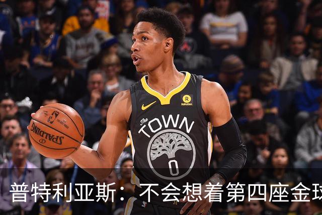 普特利亚斯：不会想着第四座金球，若能再获奖会很开心
