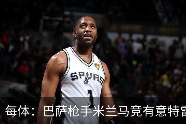 每体：巴萨枪手米兰马竞有意特雷索尔迪，布鲁日表态冬窗坚决不卖
