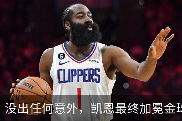 没出任何意外，凯恩最终加冕金球奖，算是迟到十五年的“破茧”吧