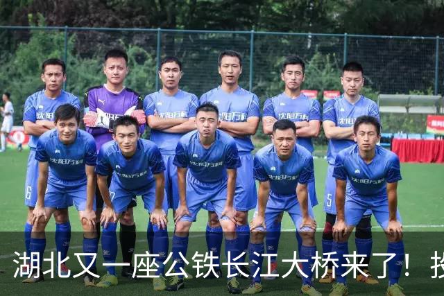湖北又一座公铁长江大桥来了！投资‌116亿元‌，路线长‌9.7公里