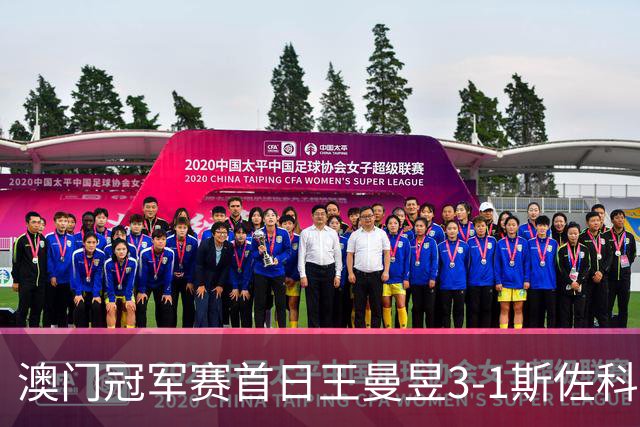 澳门冠军赛首日王曼昱3-1斯佐科斯 赢新周期首秀