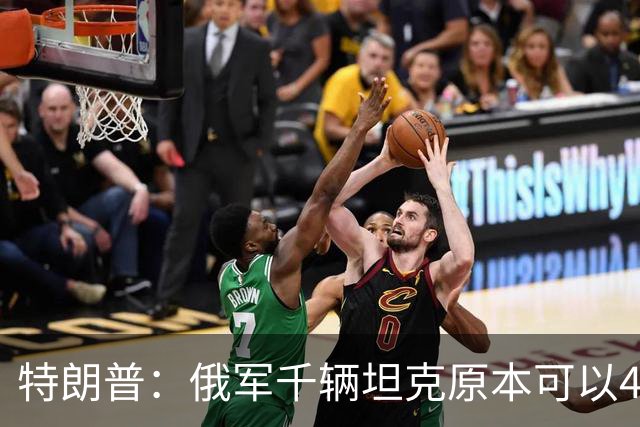 特朗普：俄军千辆坦克原本可以4个小时拿下基辅，可惜下了场暴雨