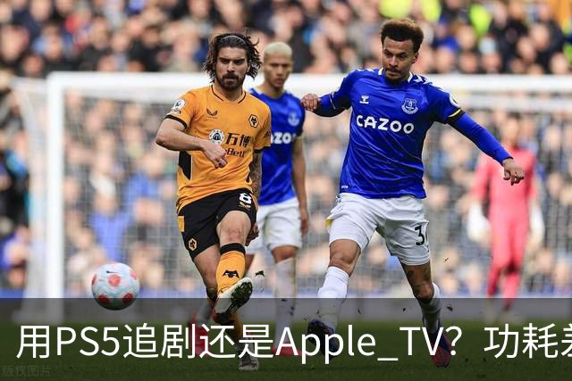 用PS5追剧还是Apple TV？功耗差了两个数量级