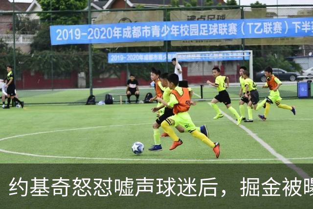 约基奇怒怼嘘声球迷后，掘金被曝盯上1000万后卫