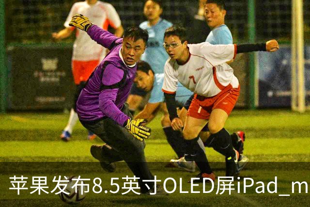 苹果发布8.5英寸OLED屏iPad mini，起售价699美元