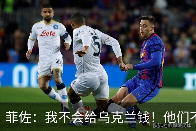 菲佐：我不会给乌克兰钱！他们不会还的！他们炸北溪为何没人管？
