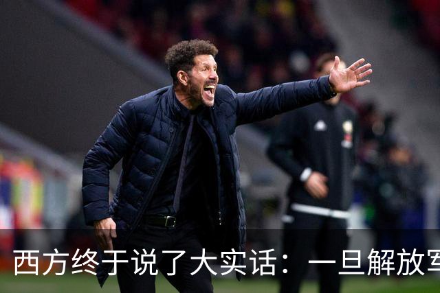 西方终于说了大实话：一旦解放军封锁台海，整个西方都要“陪葬”