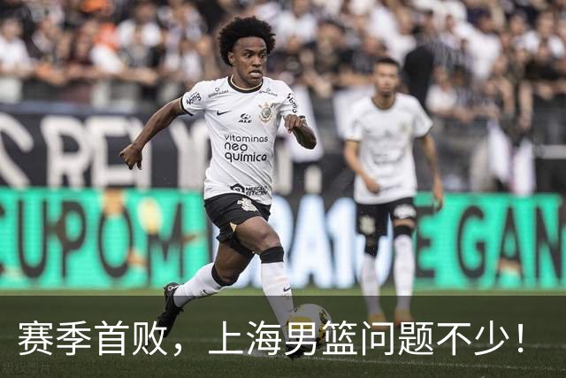 赛季首败，上海男篮问题不少！