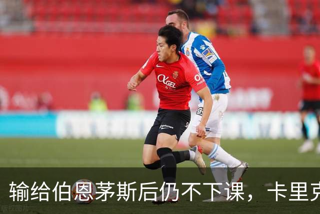 输给伯恩茅斯后仍不下课，卡里克对切尔西必须做到三件事