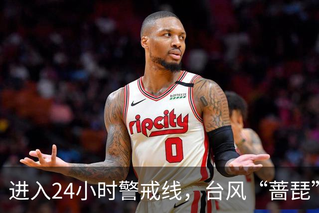 进入24小时警戒线，台风“蔷琵”将给我国东海大部和华东沿海带来持续强风雨