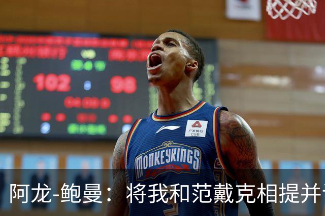 阿龙-鲍曼：将我和范戴克相提并论？教练这样称赞我是件好事