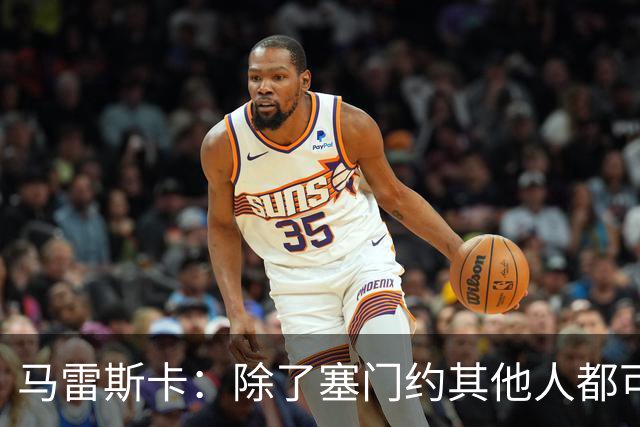 马雷斯卡：除了塞门约其他人都可以出战；格拉利什是个好小伙