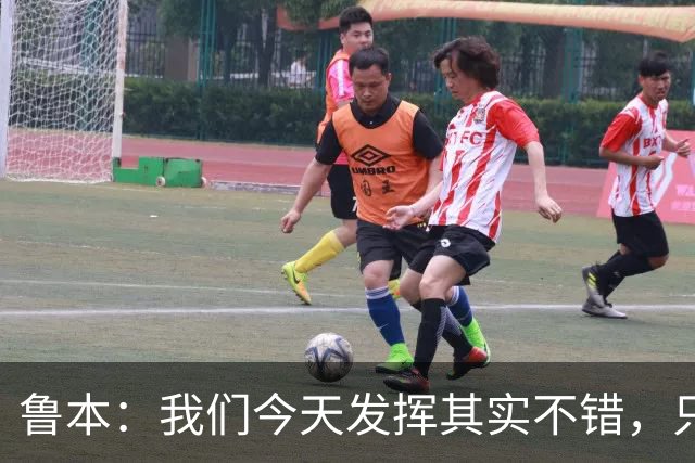 鲁本：我们今天发挥其实不错，只能没能把握住进球机会