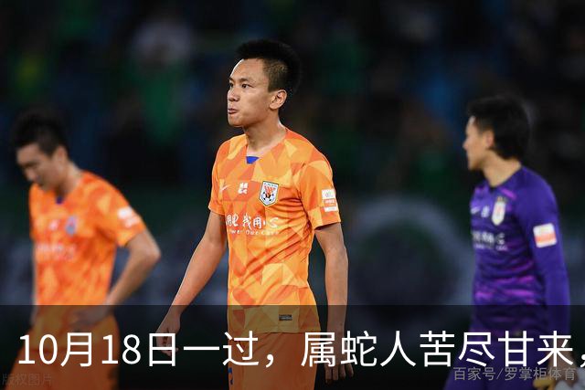 10月18日一过，属蛇人苦尽甘来，两大喜事进门