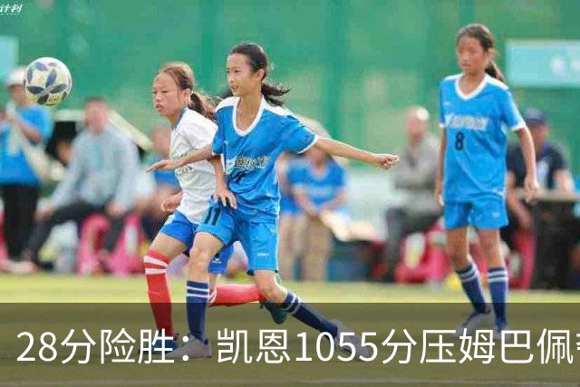 28分险胜：凯恩1055分压姆巴佩夺金球奖