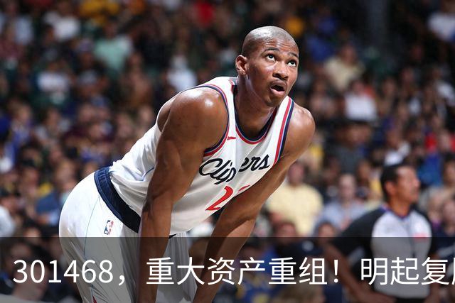 301468，重大资产重组！明起复牌