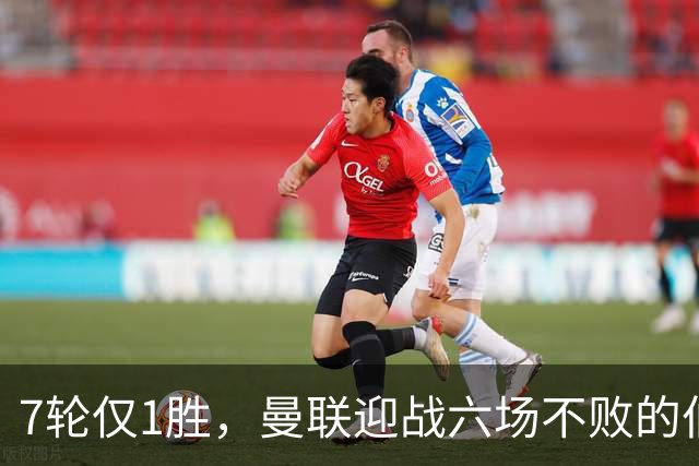7轮仅1胜，曼联迎战六场不败的伯恩茅斯