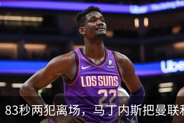 83秒两犯离场，马丁内斯把曼联和卡里克一起推下悬崖