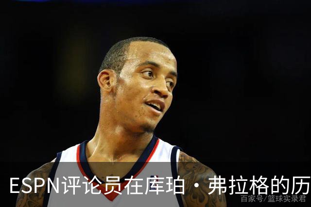 ESPN评论员在库珀·弗拉格的历史性表现后，对比19岁的詹姆斯